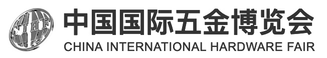 第三十九届中国国际五金博览会